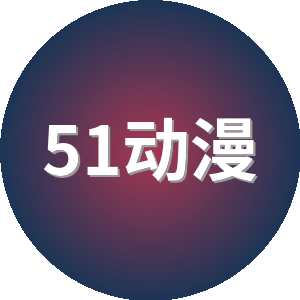 51动漫